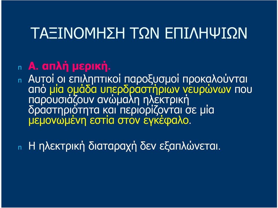 υπερδραστήριων νευρώνων που παρουσιάζουν ανώμαλη ηλεκτρική