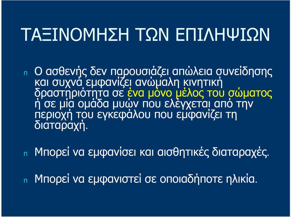 ομάδα μυών που ελέγχεται από την περιοχή του εγκεφάλου που εμφανίζει τη διαταραχή.