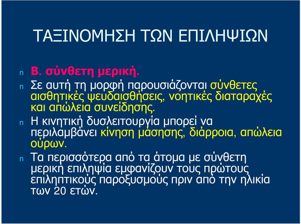 απώλεια συνείδησης.