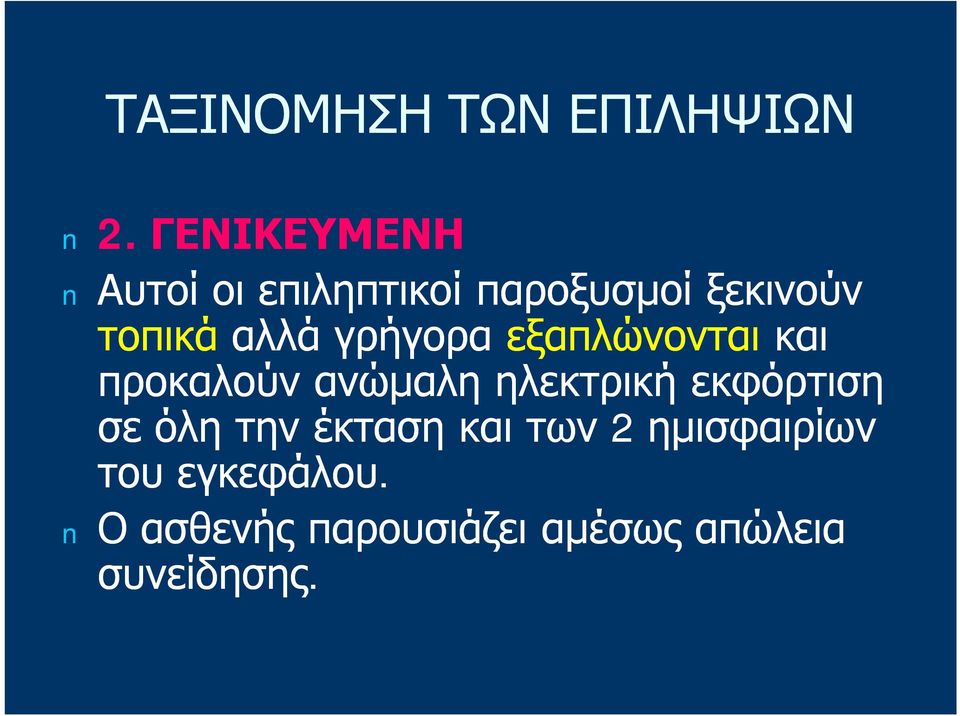 γρήγορα εξαπλώνονται και προκαλούν ανώμαλη ηλεκτρική εκφόρτιση