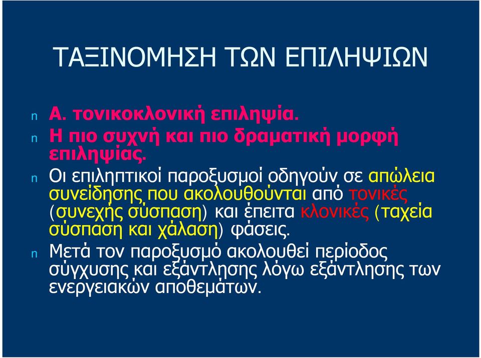 Οι επιληπτικοί παροξυσμοί οδηγούν σε απώλεια συνείδησης που ακολουθούνται από τονικές