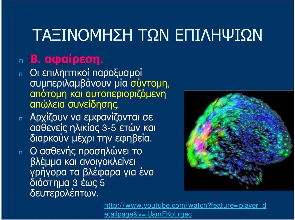 συνείδησης. Αρχίζουν να εμφανίζονται σε ασθενείς ηλικίας 3-5 ετών και διαρκούν μέχρι την εφηβεία.