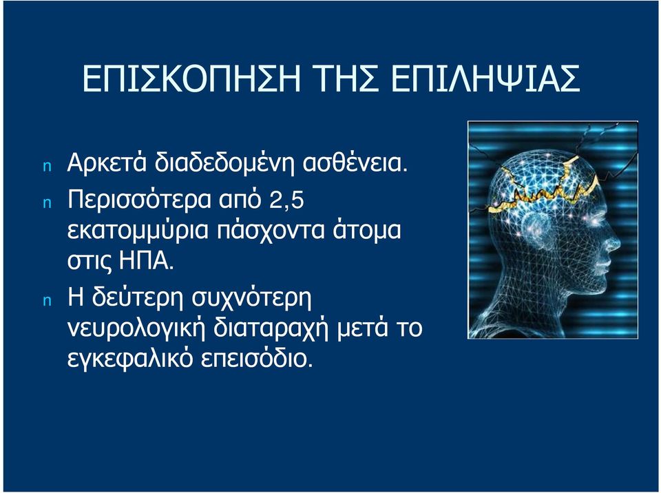 Περισσότερα από 2,5 εκατομμύρια πάσχοντα