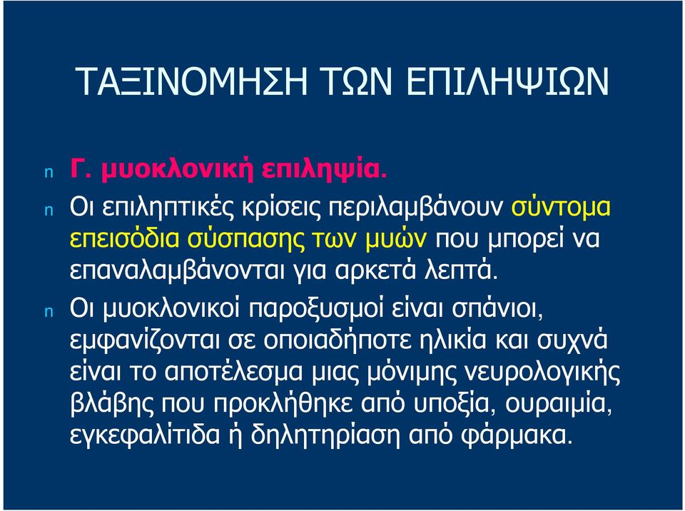 επαναλαμβάνονται για αρκετά λεπτά.