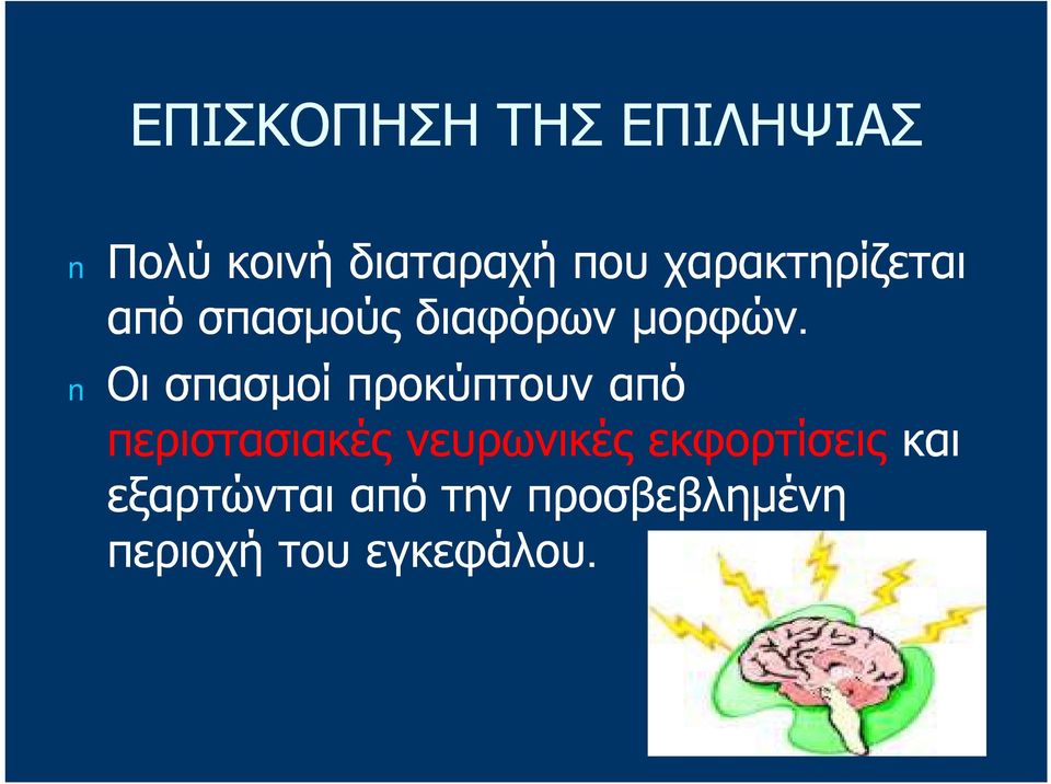 Οι σπασμοί προκύπτουν από περιστασιακές νευρωνικές