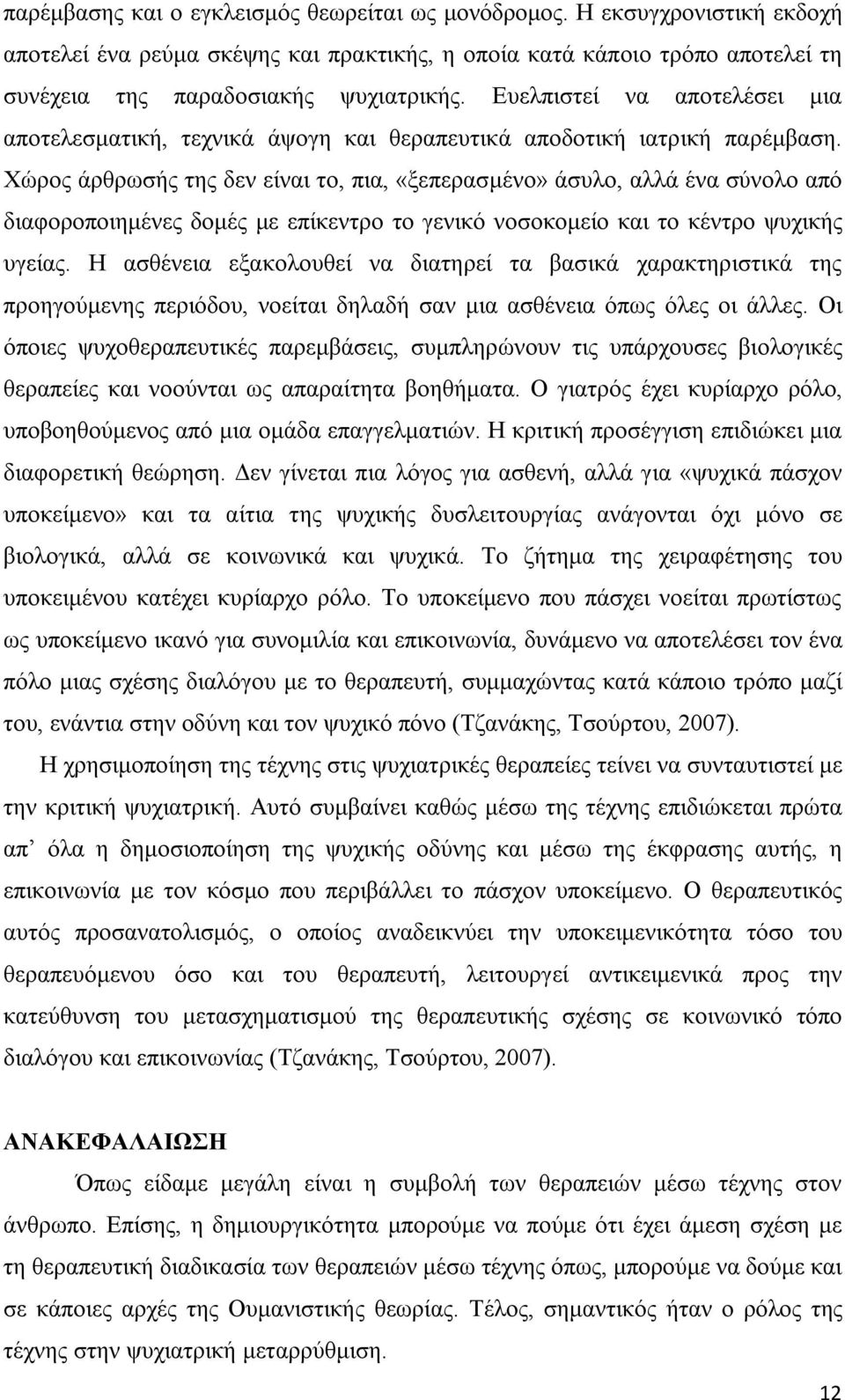 Χώρος άρθρωσής της δεν είναι το, πια, «ξεπερασμένο» άσυλο, αλλά ένα σύνολο από διαφοροποιημένες δομές με επίκεντρο το γενικό νοσοκομείο και το κέντρο ψυχικής υγείας.