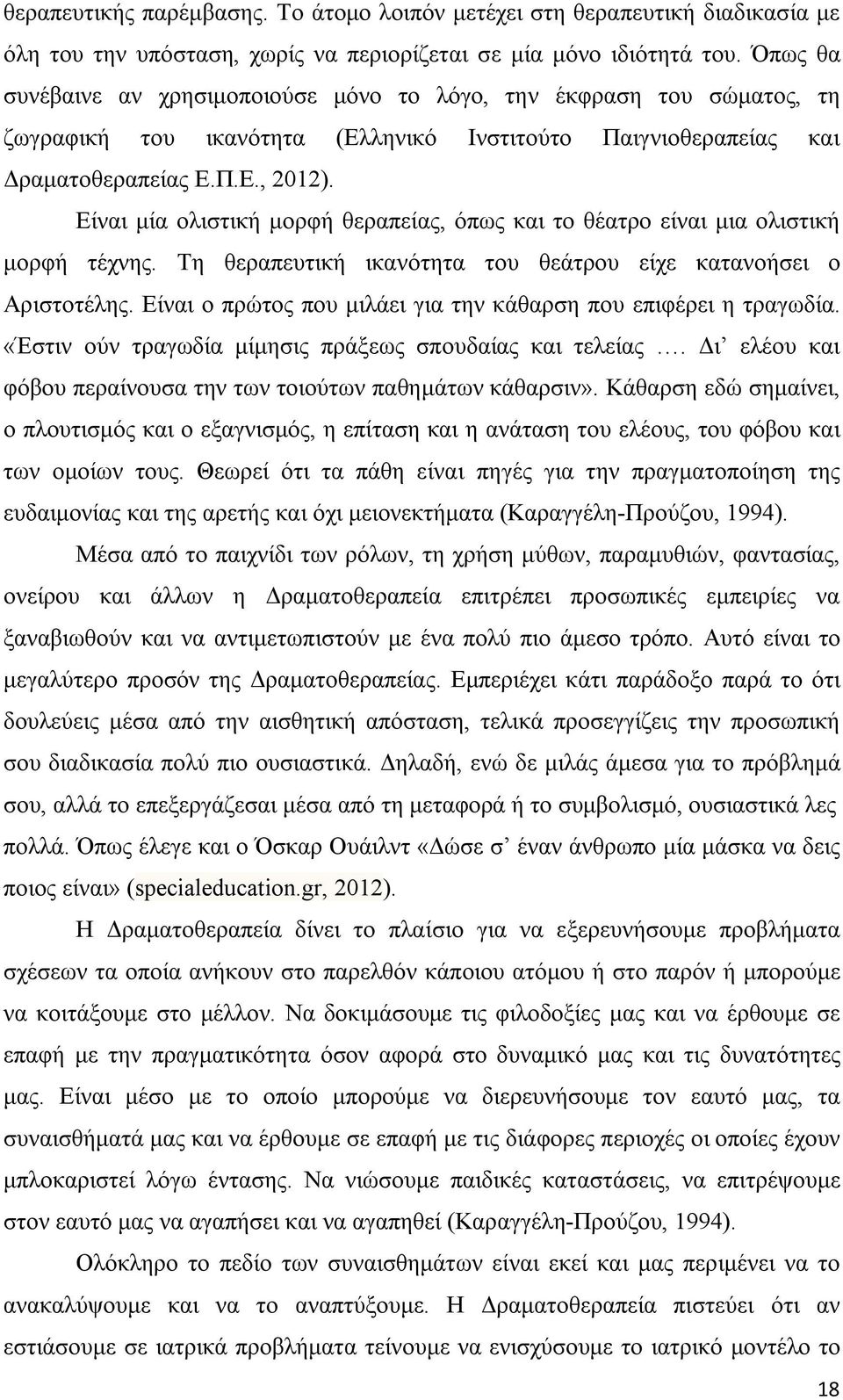 Είναι μία ολιστική μορφή θεραπείας, όπως και το θέατρο είναι μια ολιστική μορφή τέχνης. Τη θεραπευτική ικανότητα του θεάτρου είχε κατανοήσει ο Αριστοτέλης.