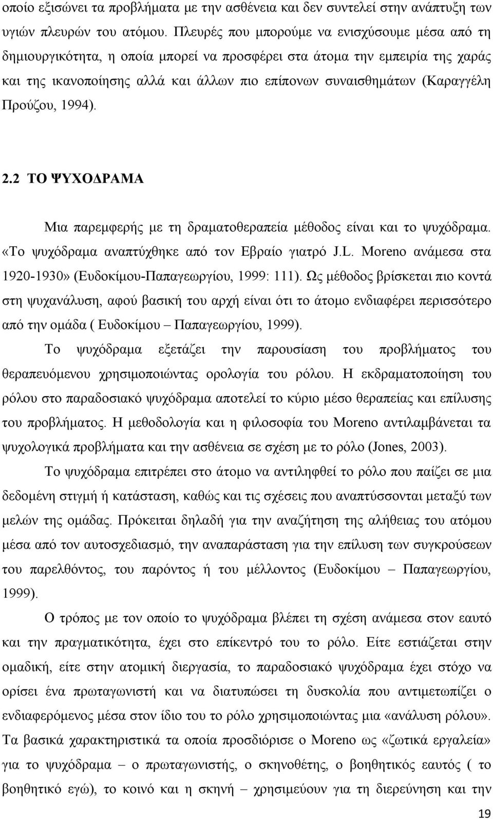 Προύζου, 1994). 2.2 ΤΟ ΨΥΧΟΔΡΑΜΑ Μια παρεμφερής με τη δραματοθεραπεία μέθοδος είναι και το ψυχόδραμα. «Το ψυχόδραμα αναπτύχθηκε από τον Εβραίο γιατρό J.L.