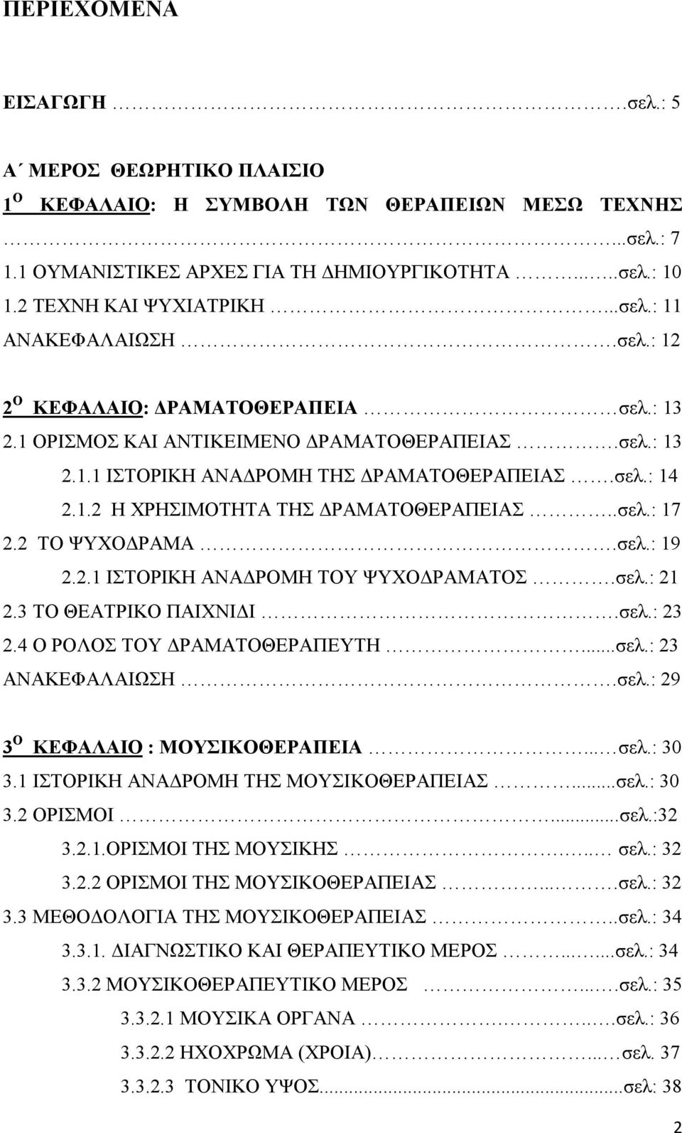 .σελ.: 17 2.2 ΤΟ ΨΥΧΟΔΡΑΜΑ.σελ.: 19 2.2.1 ΙΣΤΟΡΙΚΗ ΑΝΑΔΡΟΜΗ ΤΟΥ ΨΥΧΟΔΡΑΜΑΤΟΣ.σελ.: 21 2.3 ΤΟ ΘΕΑΤΡΙΚΟ ΠΑΙΧΝΙΔΙ.σελ.: 23 2.4 O ΡΟΛΟΣ ΤΟΥ ΔΡΑΜΑΤΟΘΕΡΑΠΕΥΤΗ...σελ.: 23 ΑΝΑΚΕΦΑΛΑΙΩΣΗ.σελ.: 29 3 Ο ΚΕΦΑΛΑΙΟ : ΜΟΥΣΙΚΟΘΕΡΑΠΕΙΑ.