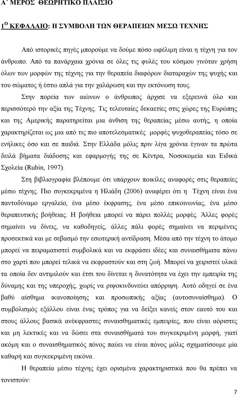 εκτόνωση τους. Στην πορεία των αιώνων ο άνθρωπος άρχισε να εξερευνά όλο και περισσότερό την αξία της Τέχνης.