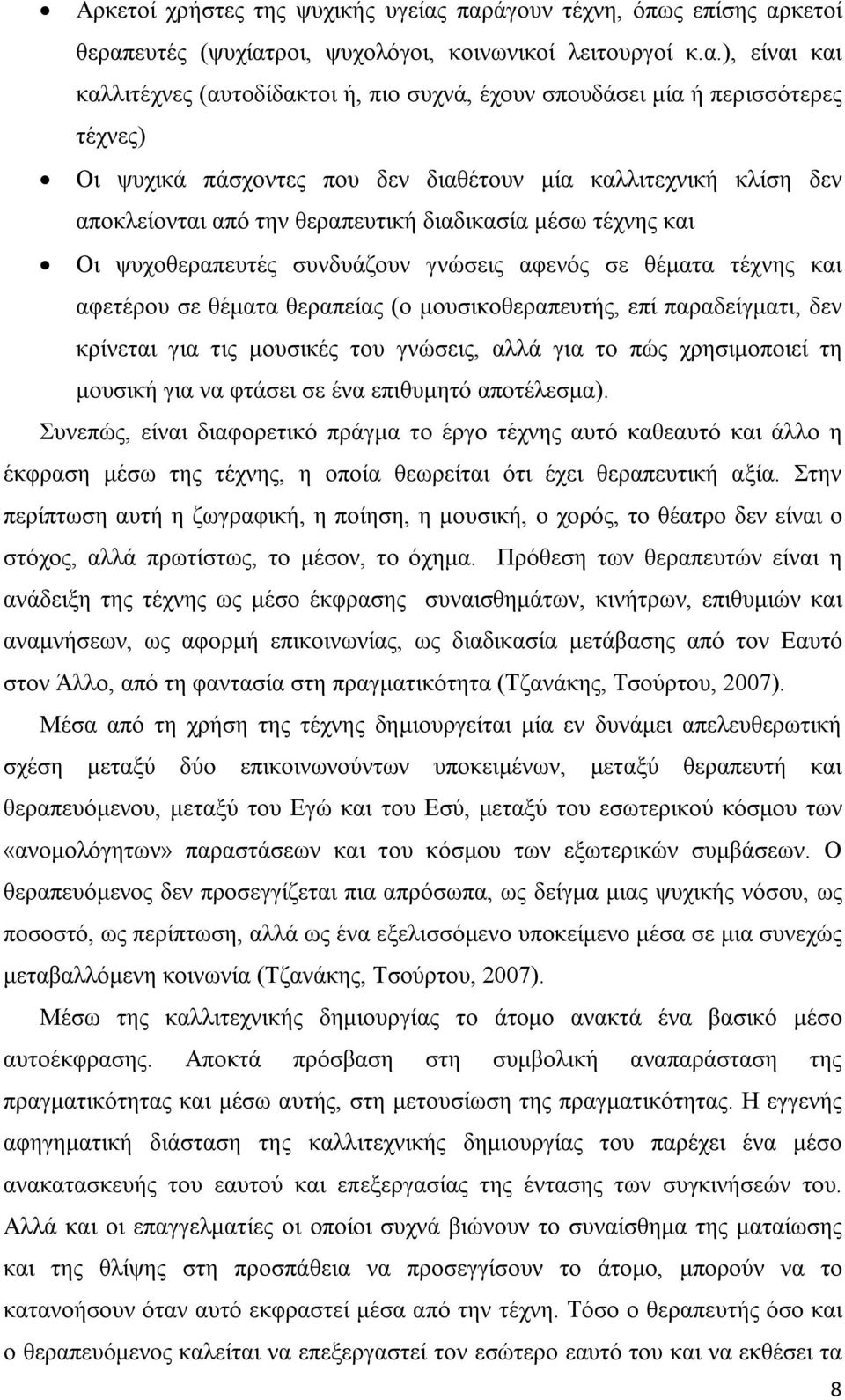 ψυχικά πάσχοντες που δεν διαθέτουν μία καλλιτεχνική κλίση δεν αποκλείονται από την θεραπευτική διαδικασία μέσω τέχνης και Οι ψυχοθεραπευτές συνδυάζουν γνώσεις αφενός σε θέματα τέχνης και αφετέρου σε