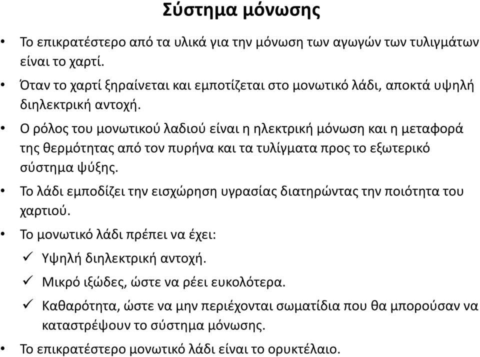 Ο ρόλος του μονωτικού λαδιού είναι η ηλεκτρική μόνωση και η μεταφορά της θερμότητας από τον πυρήνα και τα τυλίγματα προς το εξωτερικό σύστημα ψύξης.