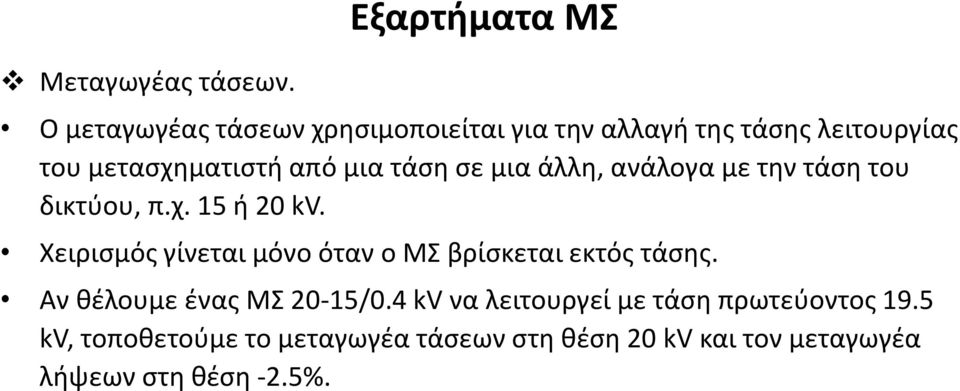 μετασχηματιστή από μια τάση σε μια άλλη, ανάλογα με την τάση του δικτύου, π.χ. 15 ή 20 kv.