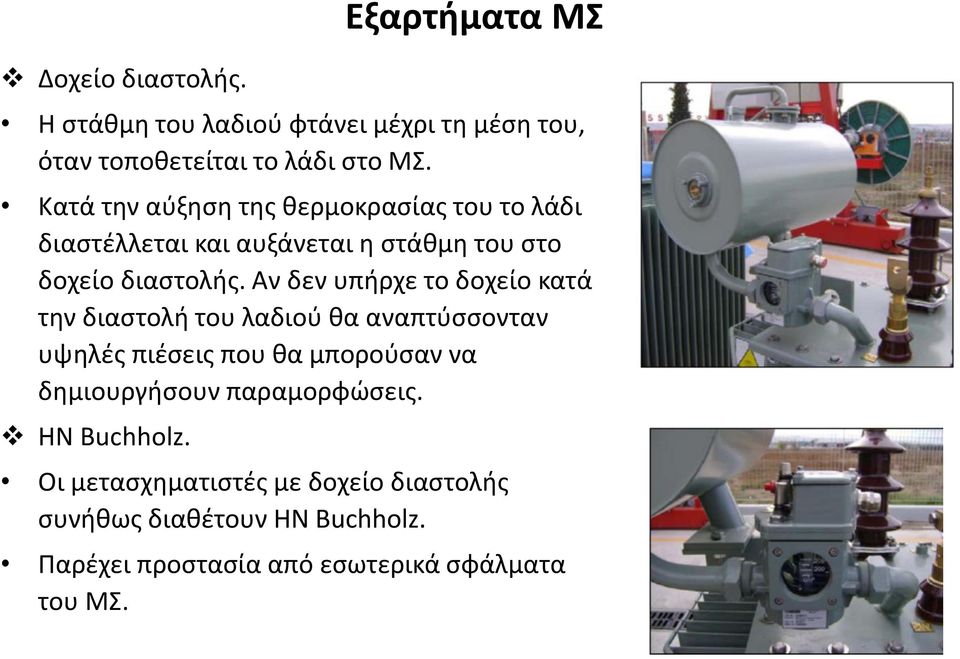 Αν δεν υπήρχε το δοχείο κατά την διαστολή του λαδιού θα αναπτύσσονταν υψηλές πιέσεις που θα μπορούσαν να δημιουργήσουν