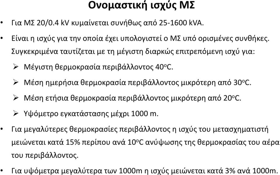 Μέση ημερήσια θερμοκρασία περιβάλλοντος μικρότερη από 30 ο C. Μέση ετήσια θερμοκρασία περιβάλλοντος μικρότερη από 20 ο C. Υψόμετρο εγκατάστασης μέχρι 1000 m.