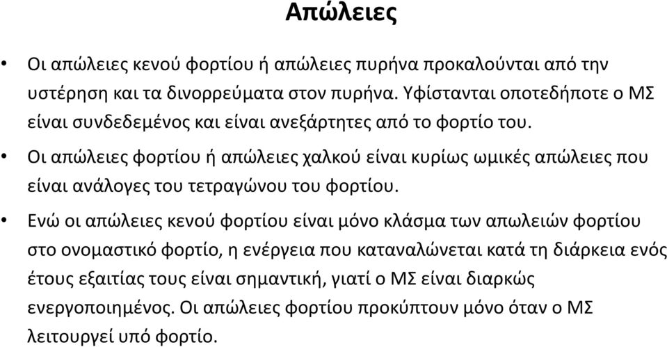 Οι απώλειες φορτίου ή απώλειες χαλκού είναι κυρίως ωμικές απώλειες που είναι ανάλογες του τετραγώνου του φορτίου.