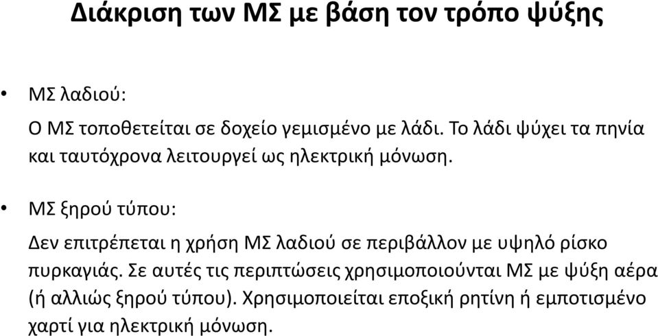 ΜΣ ξηρού τύπου: Δεν επιτρέπεται η χρήση ΜΣ λαδιού σε περιβάλλον με υψηλό ρίσκο πυρκαγιάς.