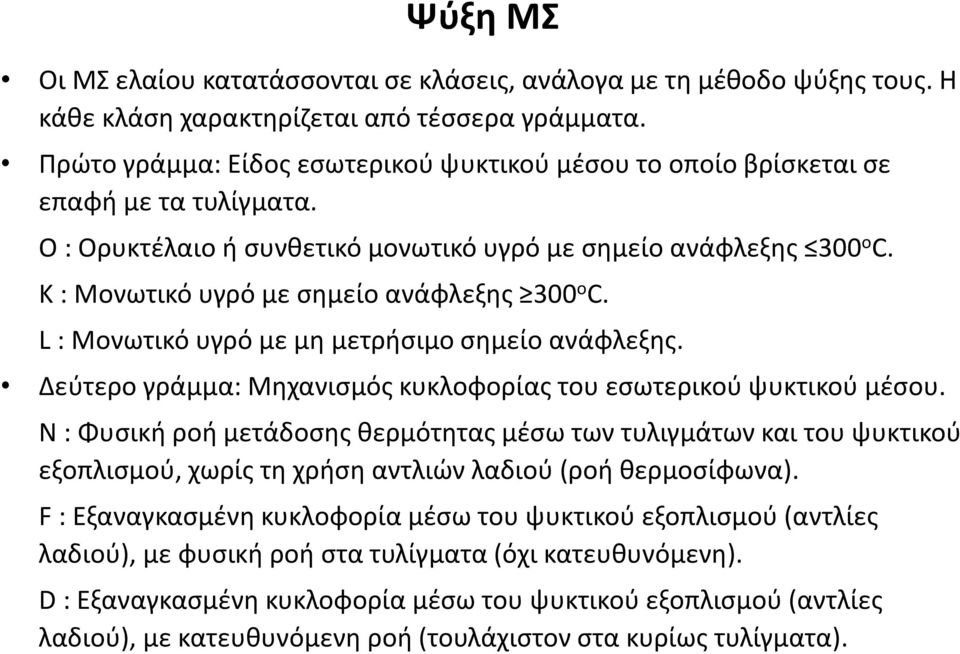 K : Μονωτικό υγρό με σημείο ανάφλεξης 300 ο C. L : Μονωτικό υγρό με μη μετρήσιμο σημείο ανάφλεξης. Δεύτερο γράμμα: Μηχανισμός κυκλοφορίας του εσωτερικού ψυκτικού μέσου.