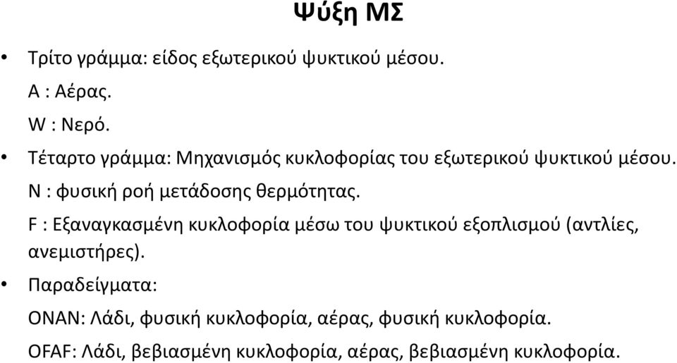 N : φυσική ροή μετάδοσης θερμότητας.