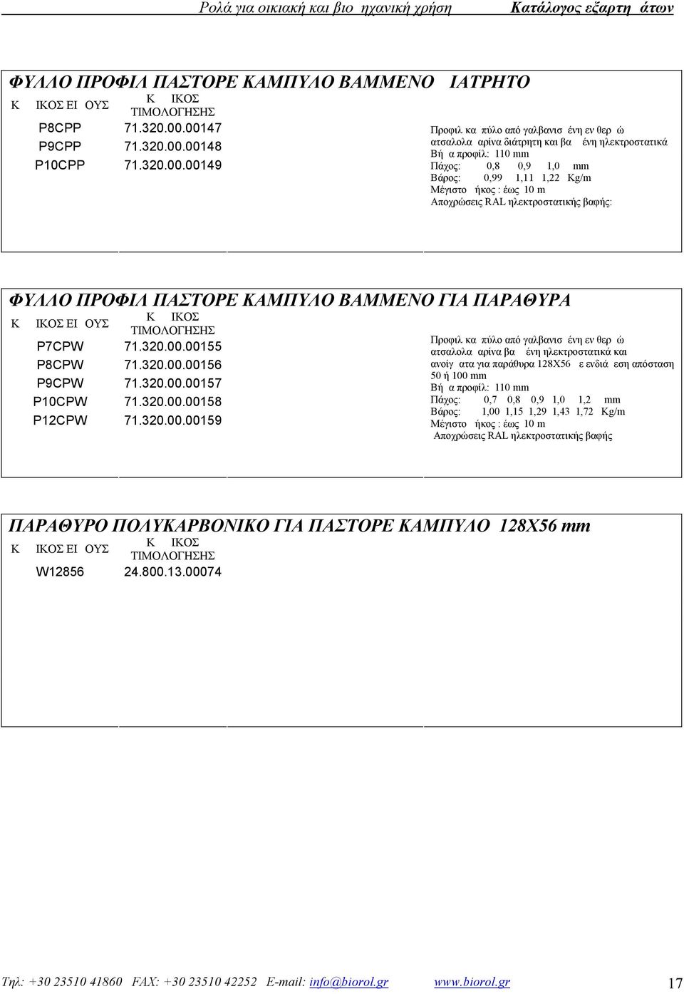 1,11 1,22 Kg/m Αποχρώσεις RAL ηλεκτροστατικής βαφής: ΦΥΛΛΟ ΠΡΟΦΙΛ ΠΑΣΤΟΡΕ ΚΑΜΠΥΛΟ ΒΑΜΜΕΝΟ ΓΙΑ ΠΑΡΑΘΥΡΑ ΕΙΔΟΥΣ P7CPW 71.320.00.00155 P8CPW 71.320.00.00156 P9CPW 71.320.00.00157 P10CPW 71.320.00.00158 P12CPW 71.