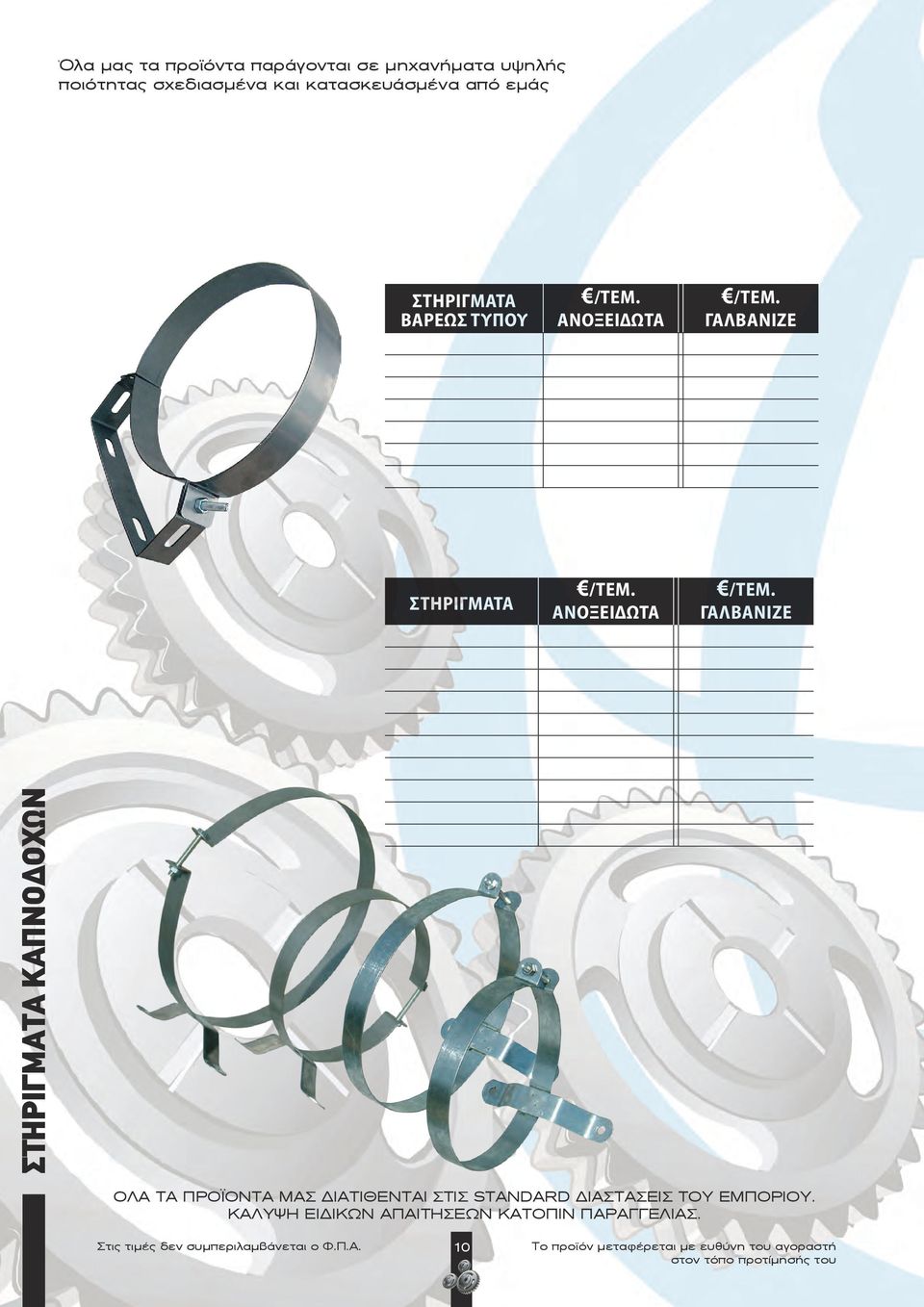 γαλβανιζε ΣΤΗΡΙΓΜΑΤΑ / ΤΕΜ. ανοξειδωτα / ΤΕΜ.