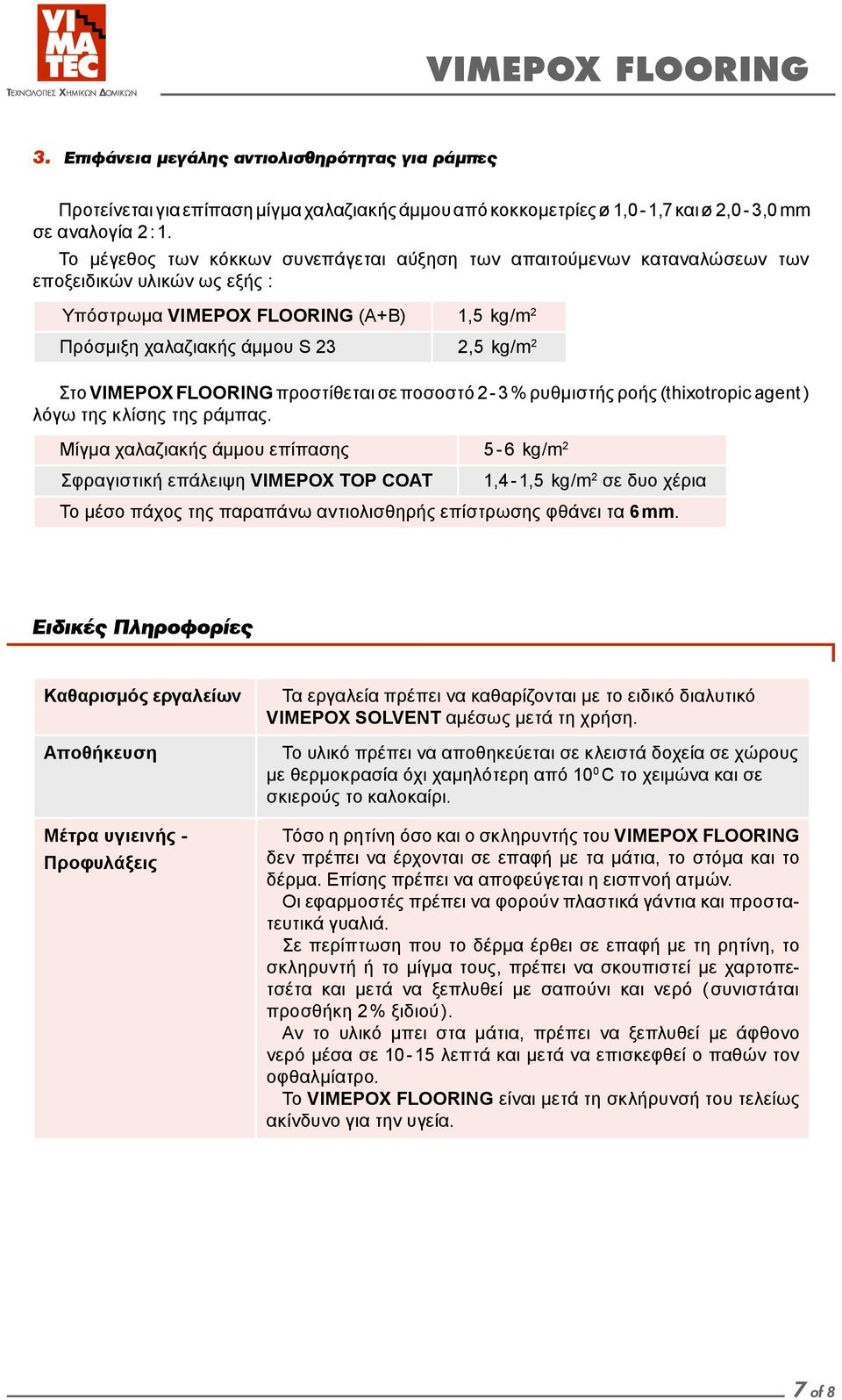 VIMEPOX FLOORING προστίθεται σε ποσοστό 2-3 % ρυθμιστής ροής (thixotropic agent ) λόγω της κλίσης της ράμπας.