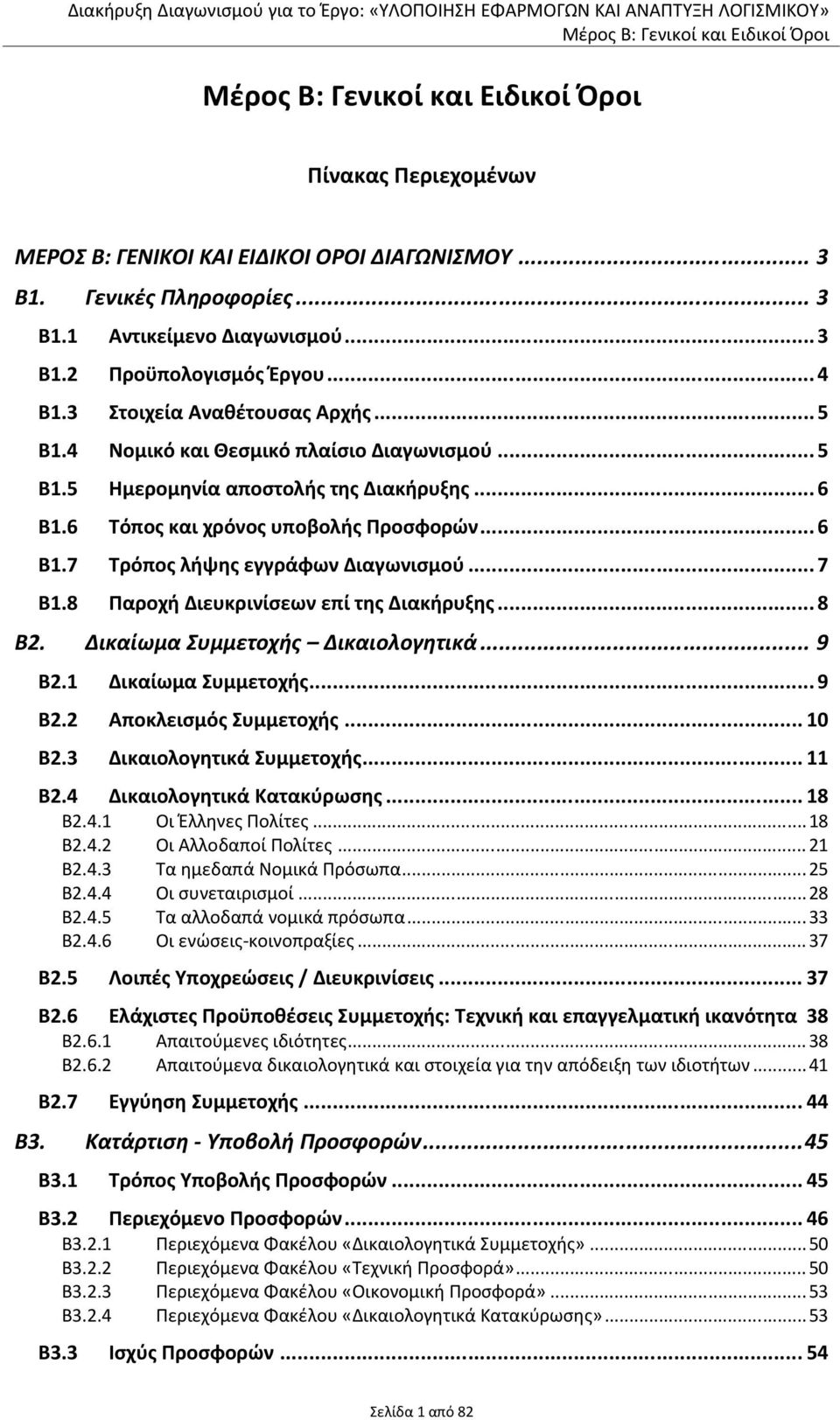 8 Παροχή Διευκρινίσεων επί της Διακήρυξης... 8 Β2. Δικαίωμα Συμμετοχής Δικαιολογητικά... 9 Β2.1 Δικαίωμα Συμμετοχής... 9 Β2.2 Αποκλεισμός Συμμετοχής... 10 Β2.3 Δικαιολογητικά Συμμετοχής... 11 Β2.