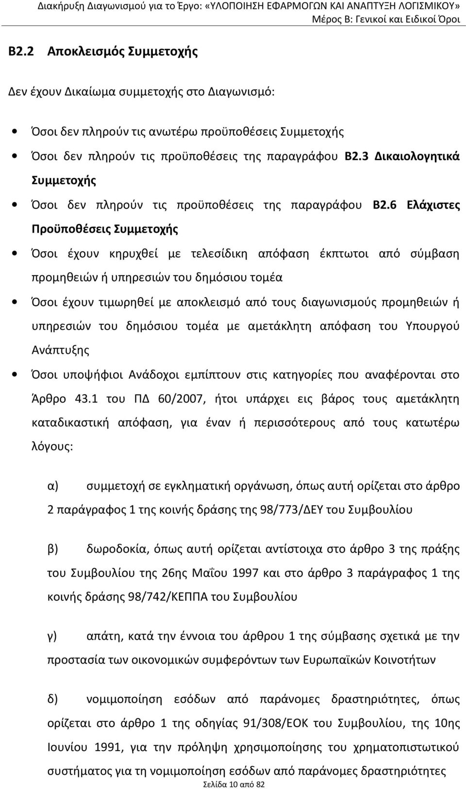 6 Ελάχιστες Προϋποθέσεις Συμμετοχής Όσοι έχουν κηρυχθεί με τελεσίδικη απόφαση έκπτωτοι από σύμβαση προμηθειών ή υπηρεσιών του δημόσιου τομέα Όσοι έχουν τιμωρηθεί με αποκλεισμό από τους διαγωνισμούς