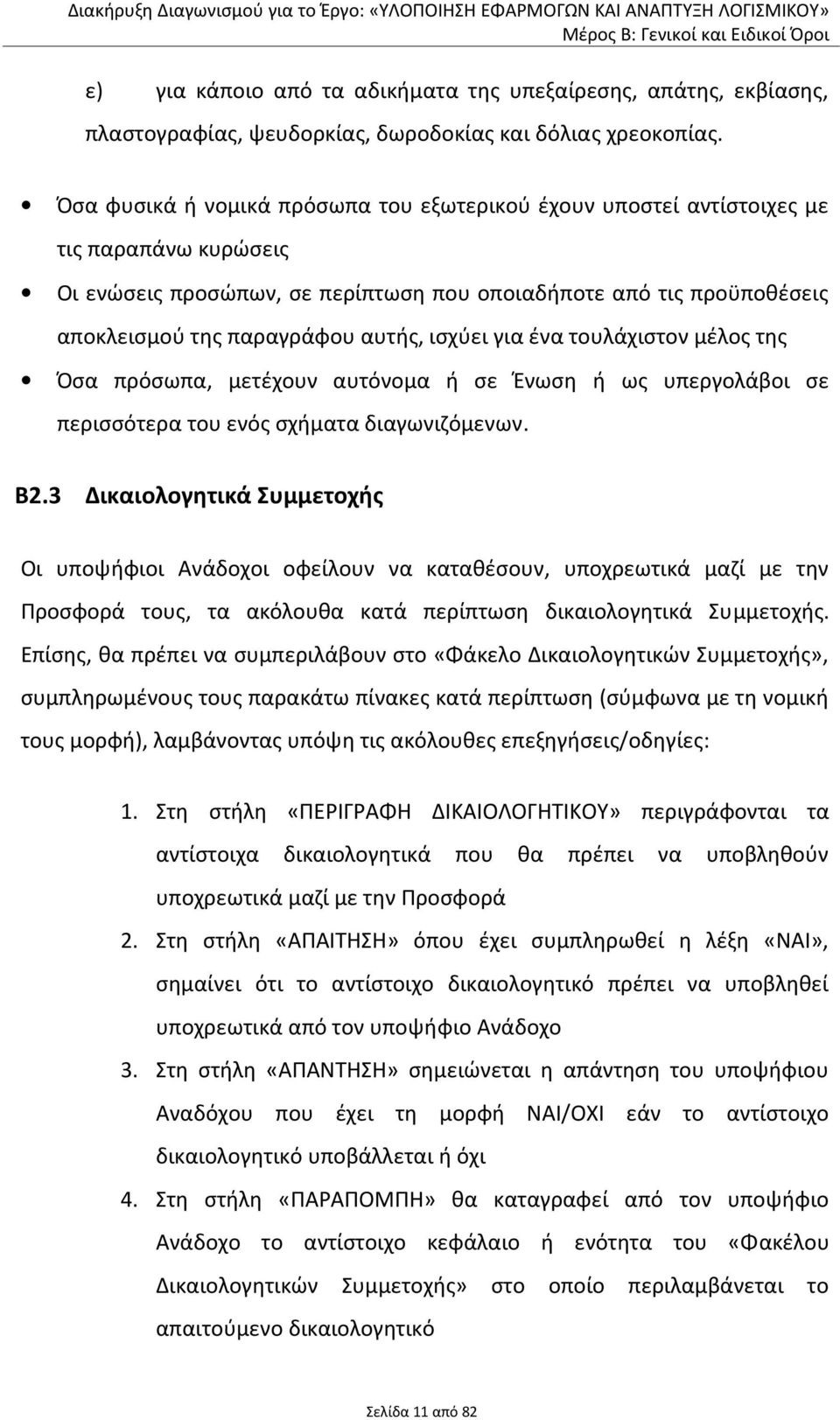 ισχύει για ένα τουλάχιστον μέλος της Όσα πρόσωπα, μετέχουν αυτόνομα ή σε Ένωση ή ως υπεργολάβοι σε περισσότερα του ενός σχήματα διαγωνιζόμενων. Β2.