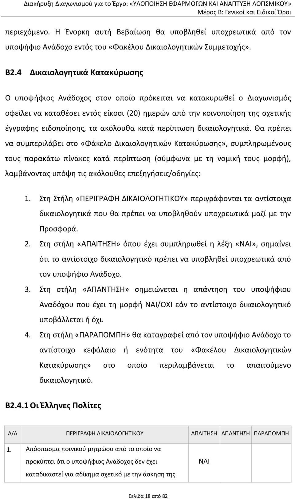 ειδοποίησης, τα ακόλουθα κατά περίπτωση δικαιολογητικά.