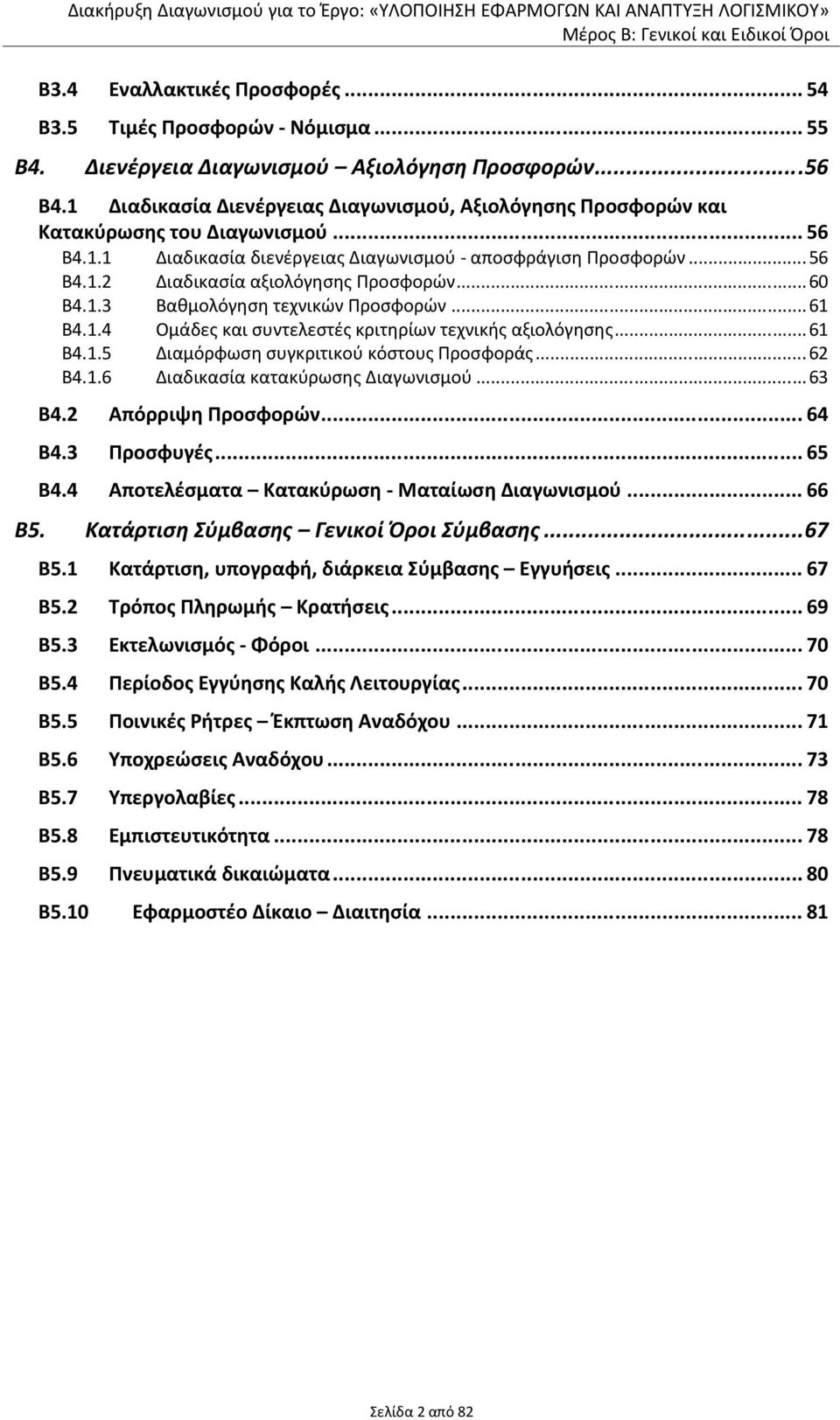 ..60 Β4.1.3 Βαθμολόγηση τεχνικών Προσφορών...61 Β4.1.4 Ομάδες και συντελεστές κριτηρίων τεχνικής αξιολόγησης...61 Β4.1.5 Διαμόρφωση συγκριτικού κόστους Προσφοράς...62 Β4.1.6 Διαδικασία κατακύρωσης Διαγωνισμού.