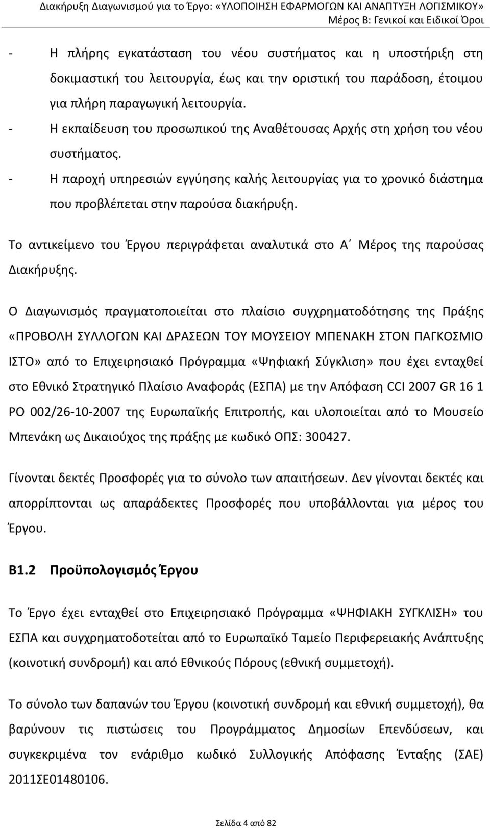 Το αντικείμενο του Έργου περιγράφεται αναλυτικά στο Α Μέρος της παρούσας Διακήρυξης.