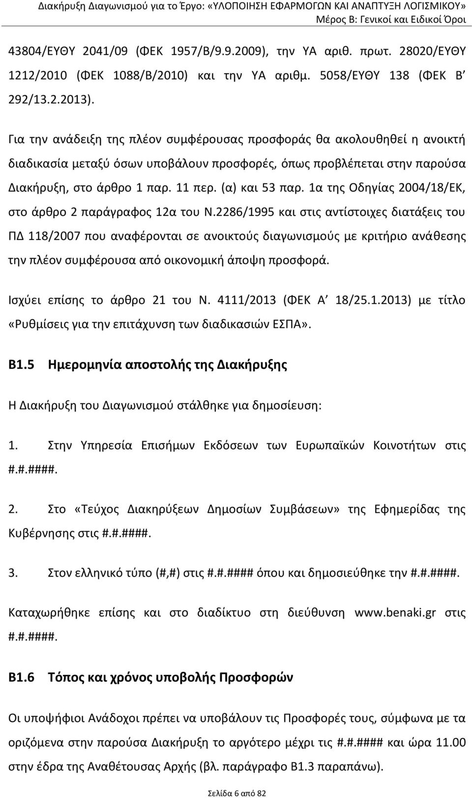 1α της Οδηγίας 2004/18/ΕΚ, στο άρθρο 2 παράγραφος 12α του Ν.