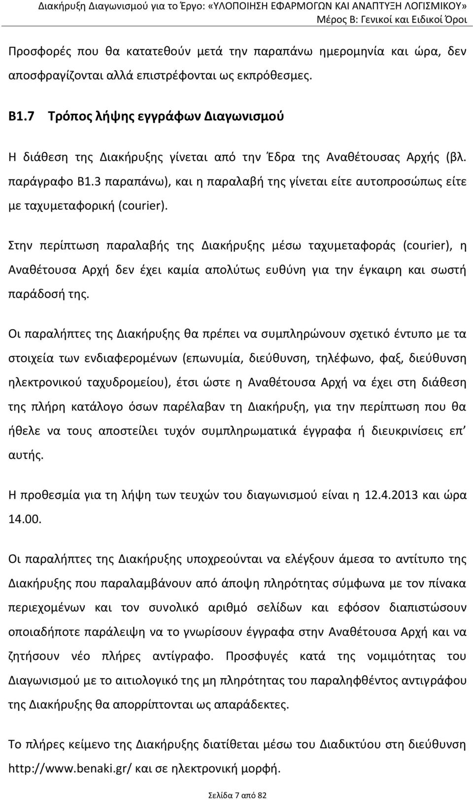 3 παραπάνω), και η παραλαβή της γίνεται είτε αυτοπροσώπως είτε με ταχυμεταφορική (courier).