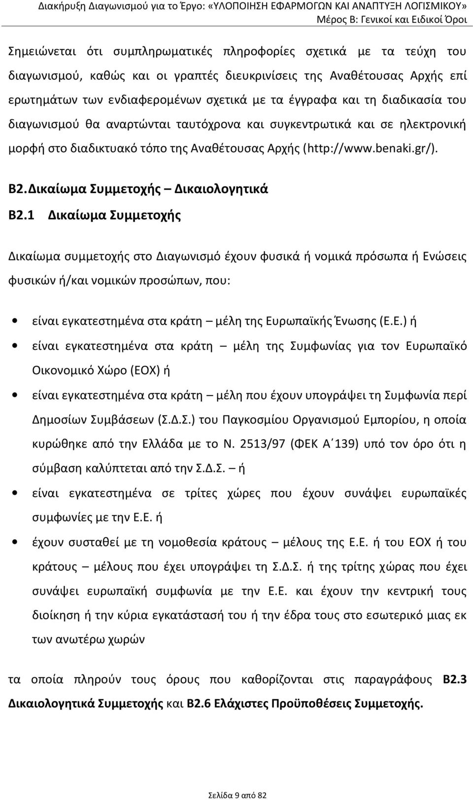 Δικαίωμα Συμμετοχής Δικαιολογητικά Β2.