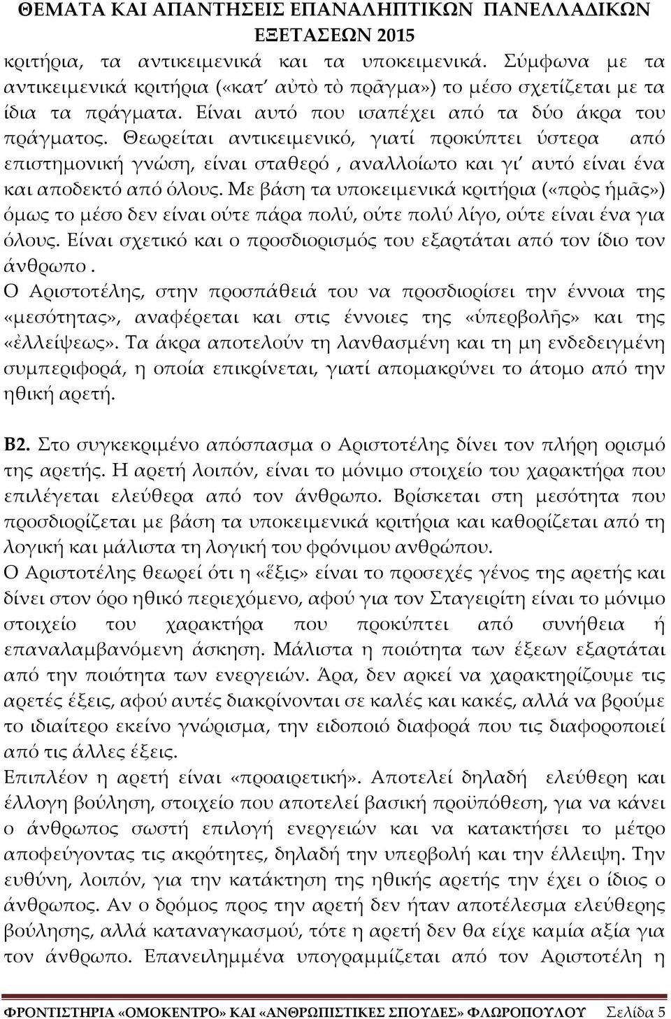 Με βάση τα υποκειμενικά κριτήρια («πρὸς ἡμᾶς») όμως το μέσο δεν είναι ούτε πάρα πολύ, ούτε πολύ λίγο, ούτε είναι ένα για όλους.