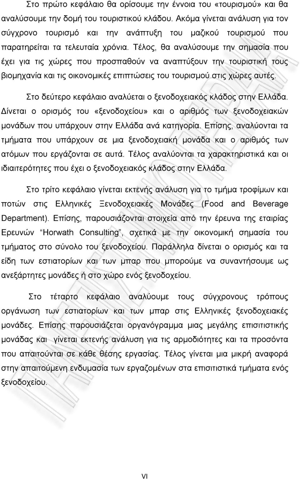 Τέλος, θα αναλύσουμε την σημασία που έχει για τις χώρες που προσπαθούν να αναπτύξουν την τουριστική τους βιομηχανία και τις οικονομικές επιπτώσεις του τουρισμού στις χώρες αυτές.