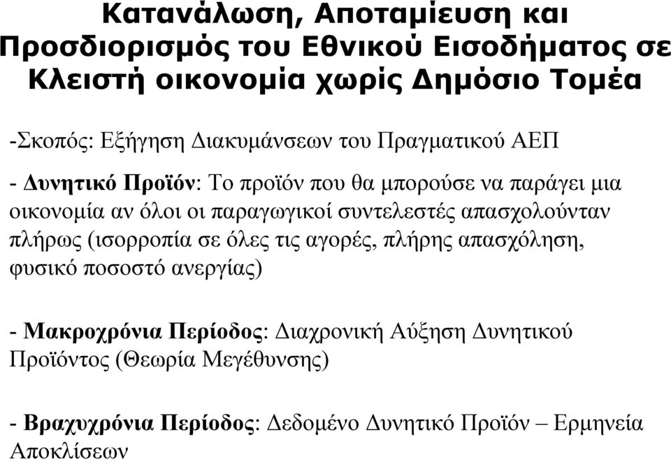 συντελεστές απασχολούνταν πλήρως (ισορροπία σε όλες τις αγορές, πλήρης απασχόληση, φυσικό ποσοστό ανεργίας) - Μακροχρόνια