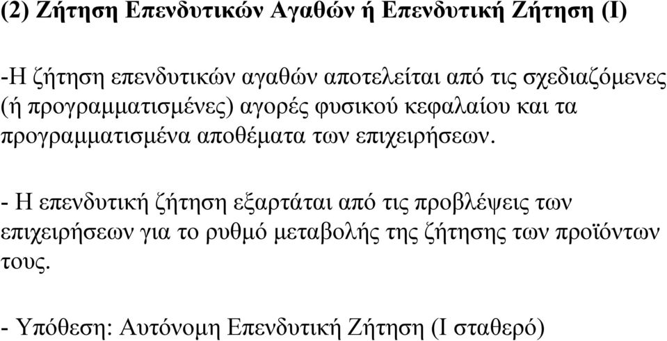αποθέματα των επιχειρήσεων.