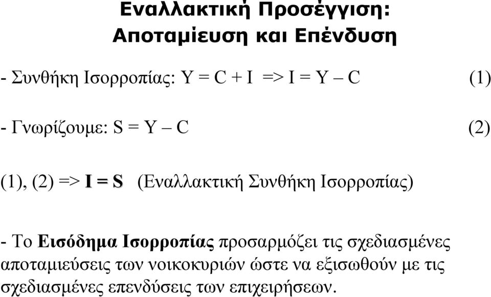 Ισορροπίας) - Το Εισόδημα Ισορροπίας προσαρμόζει τις σχεδιασμένες αποταμιεύσεις