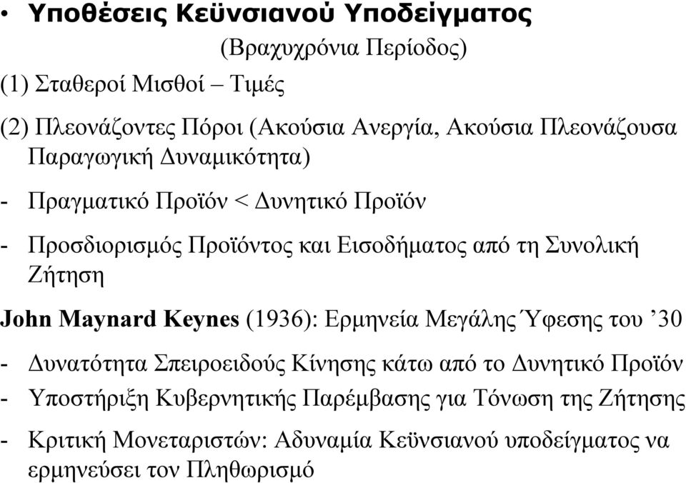 Ζήτηση John Maynard Keynes (1936): ΕρμηνείαΜεγάληςΎφεσηςτου 30 - Δυνατότητα Σπειροειδούς Κίνησης κάτω από το Δυνητικό Προϊόν -