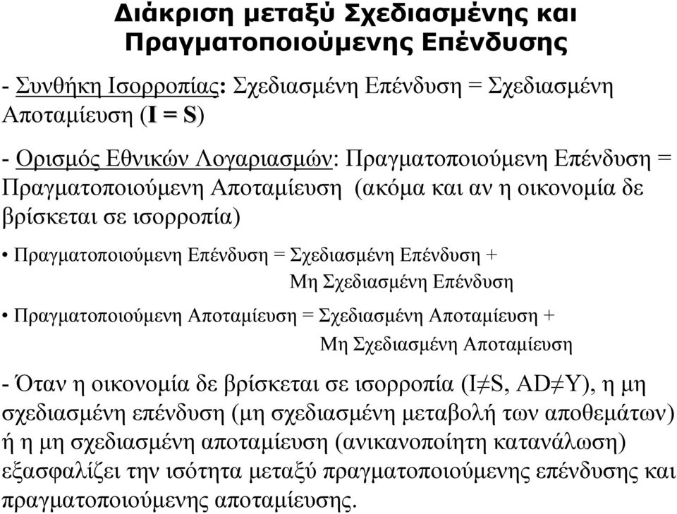 Επένδυση Πραγματοποιούμενη Αποταμίευση = Σχεδιασμένη Αποταμίευση + Μη Σχεδιασμένη Αποταμίευση - Όταν η οικονομία δε βρίσκεται σε ισορροπία (Ι S, AD Y), ημη σχεδιασμένη επένδυση (μη