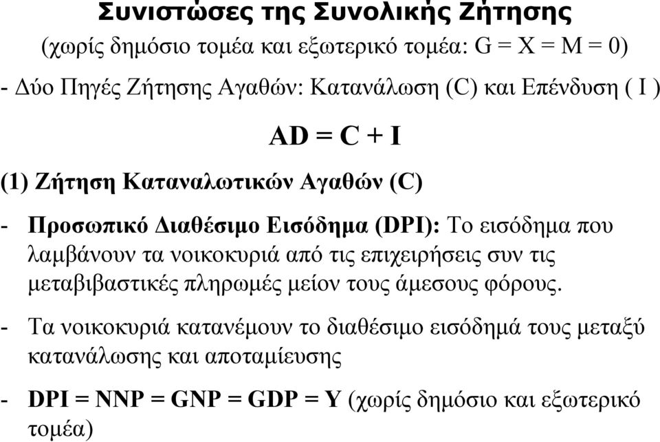 εισόδημα που λαμβάνουν τα νοικοκυριά από τις επιχειρήσεις συν τις μεταβιβαστικές πληρωμές μείον τους άμεσους φόρους.