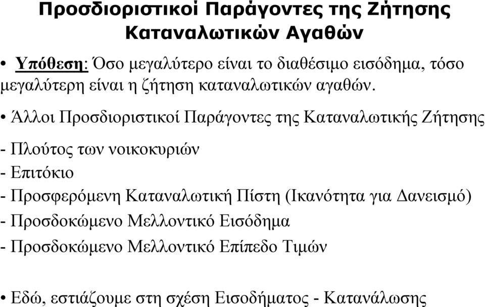 Άλλοι Προσδιοριστικοί Παράγοντες της Καταναλωτικής Ζήτησης - Πλούτος των νοικοκυριών - Επιτόκιο - Προσφερόμενη