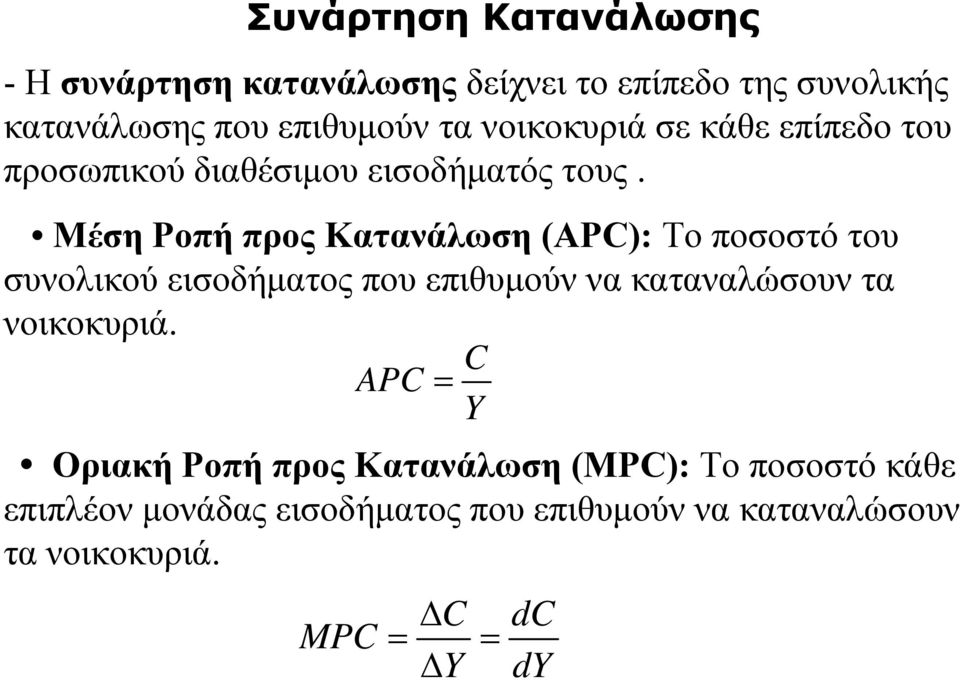 Μέση Ροπή προς Κατανάλωση (ΑPC): To ποσοστό του συνολικού εισοδήματος που επιθυμούν να καταναλώσουν τα