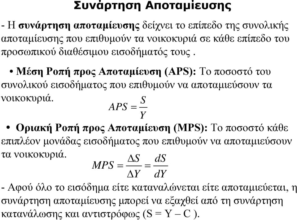 S APS = Y Οριακή Ροπή προς Αποταμίευση (MPS): To ποσοστό κάθε επιπλέον μονάδας εισοδήματος που επιθυμούν να αποταμιεύσουν τα νοικοκυριά.