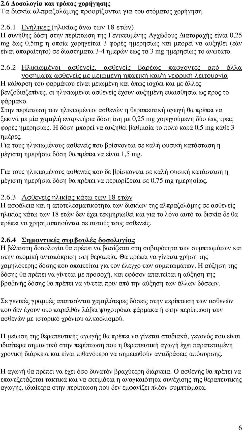 2 Ηλικιωµένοι ασθενείς, ασθενείς βαρέως πάσχοντες από άλλα νοσήµατα ασθενείς µε µειωµένη ηπατική και/ή νεφρική λειτουργία Η κάθαρση του φαρµάκου είναι µειωµένη και όπως ισχύει και µε άλλες