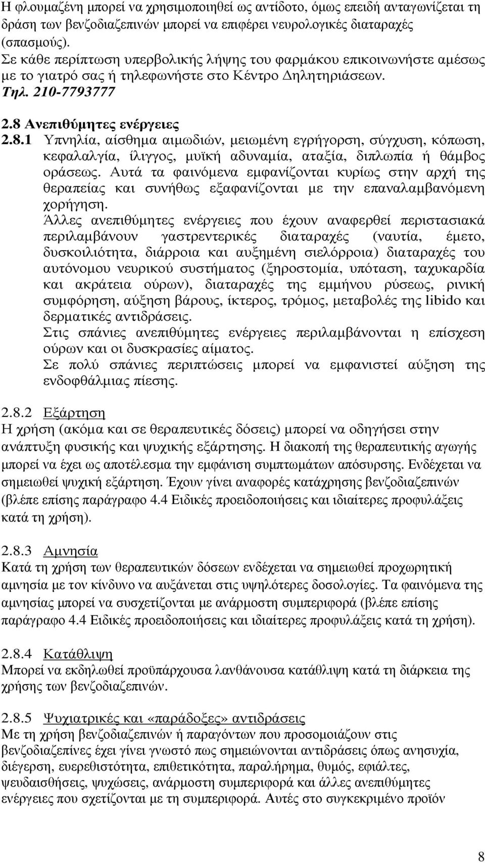 Ανεπιθύµητες ενέργειες 2.8.1 Υπνηλία, αίσθηµα αιµωδιών, µειωµένη εγρήγορση, σύγχυση, κόπωση, κεφαλαλγία, ίλιγγος, µυϊκή αδυναµία, αταξία, διπλωπία ή θάµβος οράσεως.