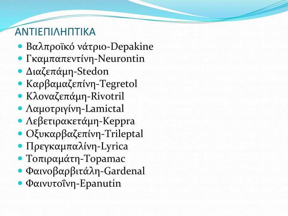 Λαμοτριγίνη- Lamictal Λεβετιρακετάμη- Keppra Οξυκαρβαζεπίνη- Trileptal