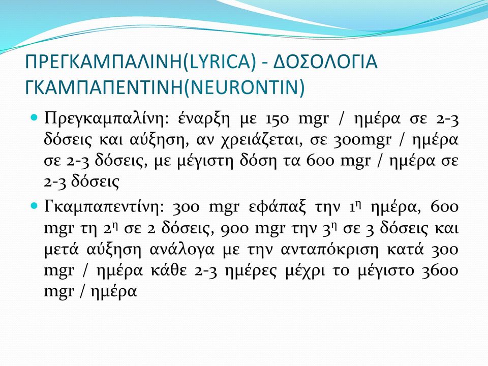 δόσεις Γκαμπαπεντίνη: 300 mgr εφάπαξ την 1 η ημέρα, 600 mgr τη 2 η σε 2 δόσεις, 900 mgr την 3 η σε 3 δόσεις